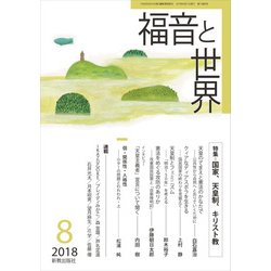 福音と世界 2018年 08月号 [雑誌]