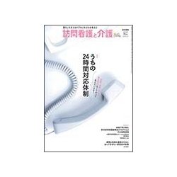 訪問看護と介護 2018年 07月号 [雑誌]