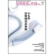 訪問看護と介護 2018年 07月号 [雑誌]