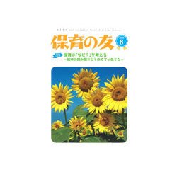 保育の友 2018年 08月号 [雑誌]
