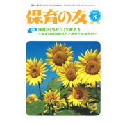 保育の友 2018年 08月号 [雑誌]