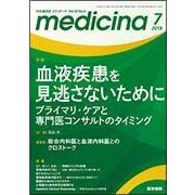 medicina (メディチーナ) 2018年 07月号 [雑誌]