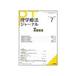 理学療法ジャーナル 2018年 07月号 [雑誌]