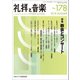 礼拝と音楽 2018年 08月号 [雑誌]