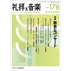 礼拝と音楽 2018年 08月号 [雑誌]