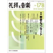 礼拝と音楽 2018年 08月号 [雑誌]