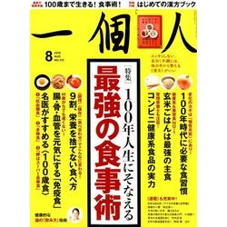 一個人 (いっこじん) 2018年 08月号 [雑誌]
