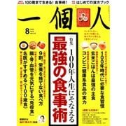 一個人 (いっこじん) 2018年 08月号 [雑誌]