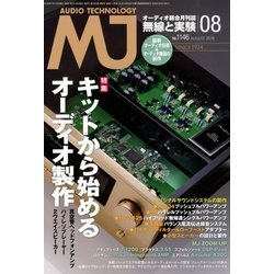 MJ無線と実験 2018年 08月号 [雑誌]