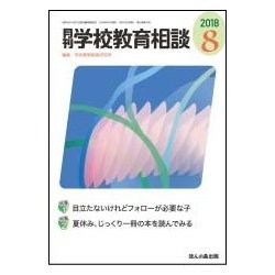 月刊 学校教育相談 2018年 08月号 [雑誌]
