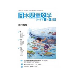 日本児童文学 2018年 08月号 [雑誌]