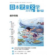 日本児童文学 2018年 08月号 [雑誌]
