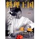 料理王国 2018年 08月号 [雑誌]