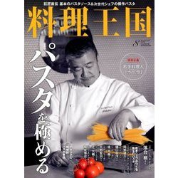 料理王国 2018年 08月号 [雑誌]