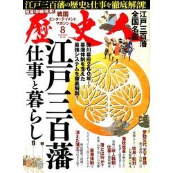 歴史人 2018年 08月号 [雑誌]