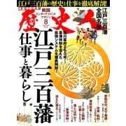 歴史人 2018年 08月号 [雑誌]
