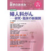 医学のあゆみ 2018年 7/7号 [雑誌]