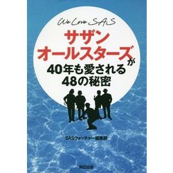 WE LOVE SAS サザンオールスターズが40年も愛される48の秘密 [ムック・その他]