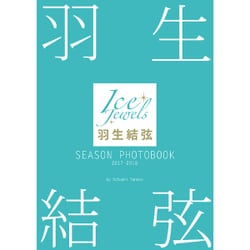 羽生結弦 SEASON PHOTOBOOK 2017-2018 (Ice Jewels特別編集) [単行本]
