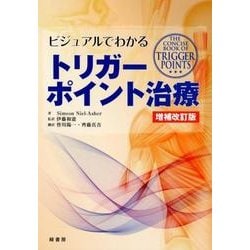 ビジュアルでわかるトリガーポイント治療 増補改訂版 [単行本]