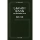 しあわせになろうね―私的「昭和大衆歌謡考」〈第4集〉(G-Books) [新書]