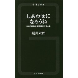 しあわせになろうね―私的「昭和大衆歌謡考」〈第4集〉(G-Books) [新書]