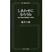 しあわせになろうね―私的「昭和大衆歌謡考」〈第4集〉(G-Books) [新書]