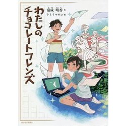 わたしのチョコレートフレンズ [単行本]
