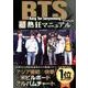 BTS 超熱狂マニュアル [ムック・その他]