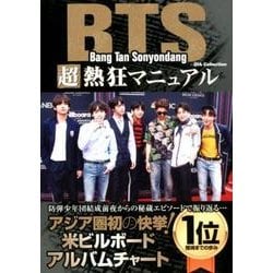 BTS 超熱狂マニュアル [ムック・その他]