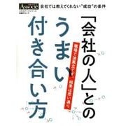 「会社の人」とのうまい付き合い方 [ムック・その他]