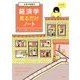 大学4年間の経済学見るだけノート [単行本]