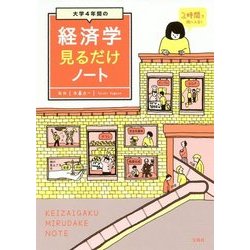 大学4年間の経済学見るだけノート [単行本]