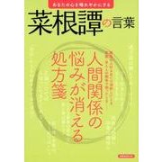 あなたの心を晴れやかにする 菜根譚の言葉 [ムック・その他]