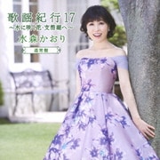 歌謡紀行17 ~水に咲く花・支笏湖へ~