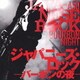 R50'S SURE THINGS!! 本命 ジャパニーズ・ロック～バーボンの夜～