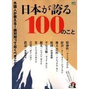 日本が誇る100のこと [ムック・その他]