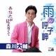 森川大輔／雨の呼子岬/あなたが見えなくて
