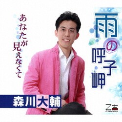 森川大輔／雨の呼子岬/あなたが見えなくて