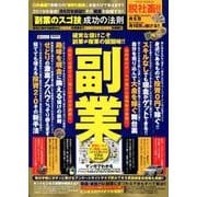 「副業のスゴ技」成功の法則: POWER M 確実に稼げる 副業＆裏技 [ムック・その他]