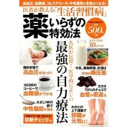 医者が教える「生活習慣病」薬いらずの特効 [ムック・その他]