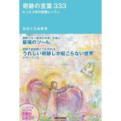 奇跡の言葉333―たった3秒の直観レッスン [単行本]
