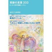 奇跡の言葉333―たった3秒の直観レッスン [単行本]