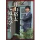 井山裕太 七冠再び―前人未到のさらに先へ [全集叢書]
