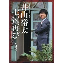 井山裕太 七冠再び―前人未到のさらに先へ [全集叢書]