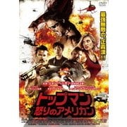 トップマン 怒りのアメリカン