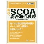 明快!SCOA総合適性検査〈2020年度版〉(大学生の就職Focusシリーズ) [全集叢書]