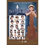 劇団TEAM-ODAC 第25回本公演『毎日が冒険~ねぇ…miss you』