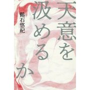 天意を汲めるか [単行本]