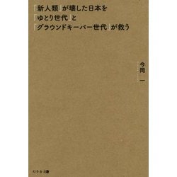 「新人類」が壊した日本を「ゆとり世代」と「グラウンドキーパー世代」が救う [単行本]
